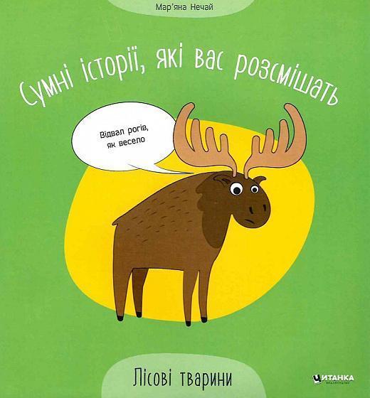 Сумні історії, які вас розсмішать. Лісові тварини