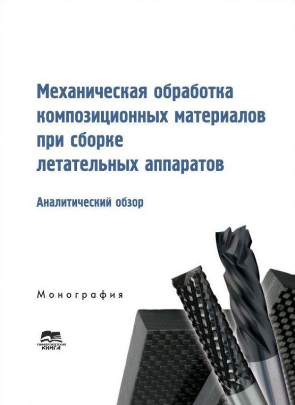 Механическая обработка композиционных материалов при...