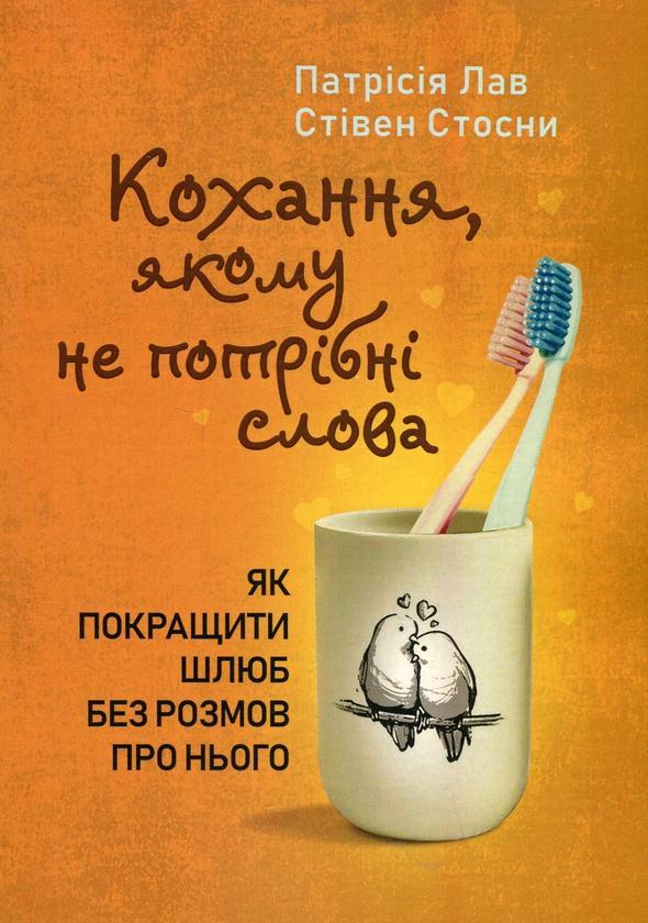 Кохання, якому не потрібні слова. Як покращити шлюб...