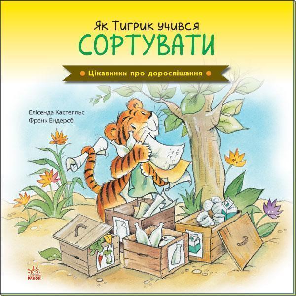 Цікавинки про дорослішання. Як Тигрик учився сортувати