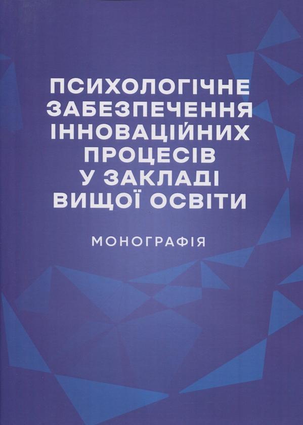 Психологічне забезпечення інноваційних процесів у закладі...
