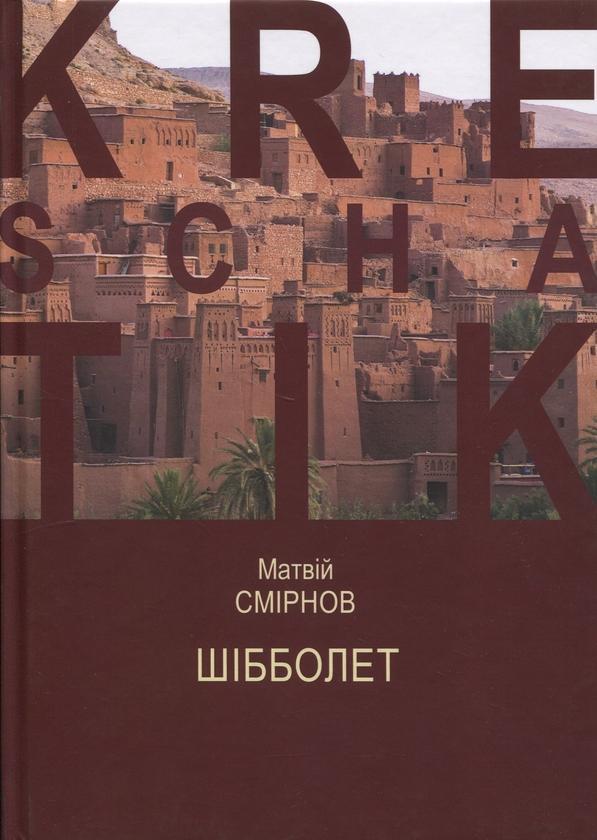 Шібболет