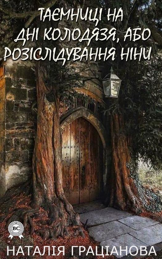 Таємниці на дні колодязя, або розслідування Ніни