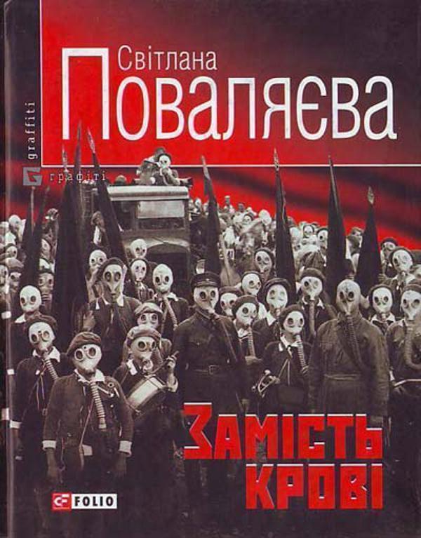 Замiсть кровi. Роман із циклу "Колишні коханці"