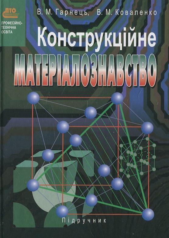 Конструкційне матеріалознавство