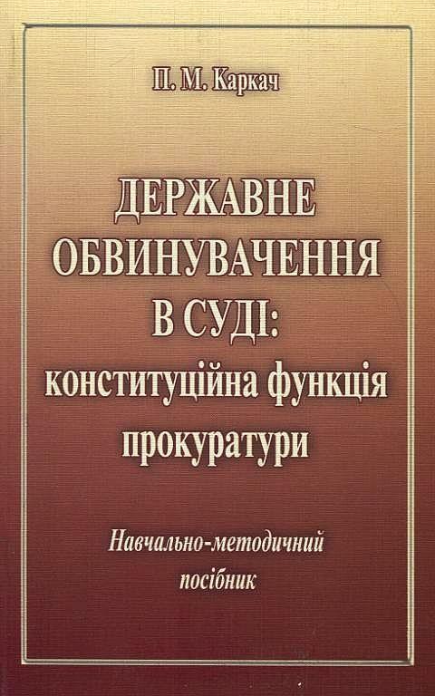 Державне обвинувачення в суді: конституційна функція...