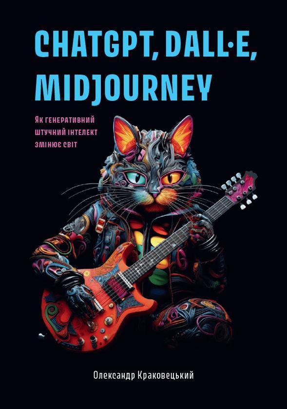 ChatGPT, DALL·E, Midjourney. Як генеративний штучний...