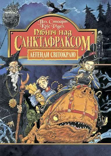 Пiвнiч над Санктафраксом. Книга 3
