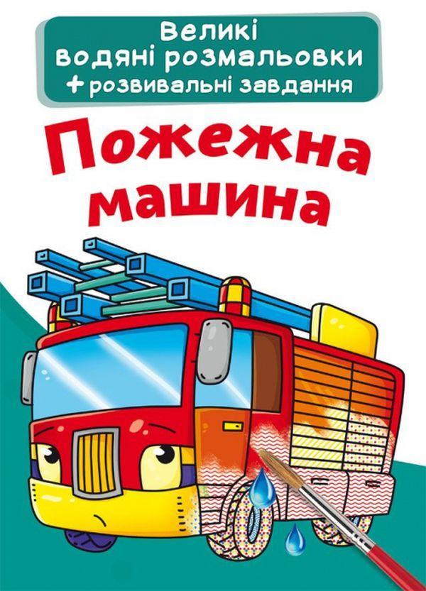 Пожежна машина. Водна розмальовка
