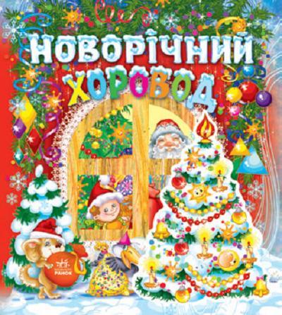 Новорічний хоровод