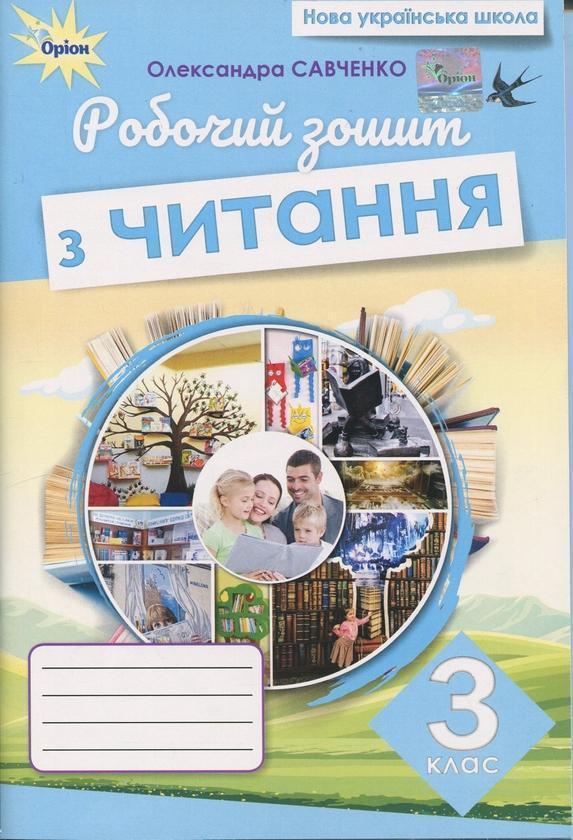 Читання. 3 клас. Робочий зошит