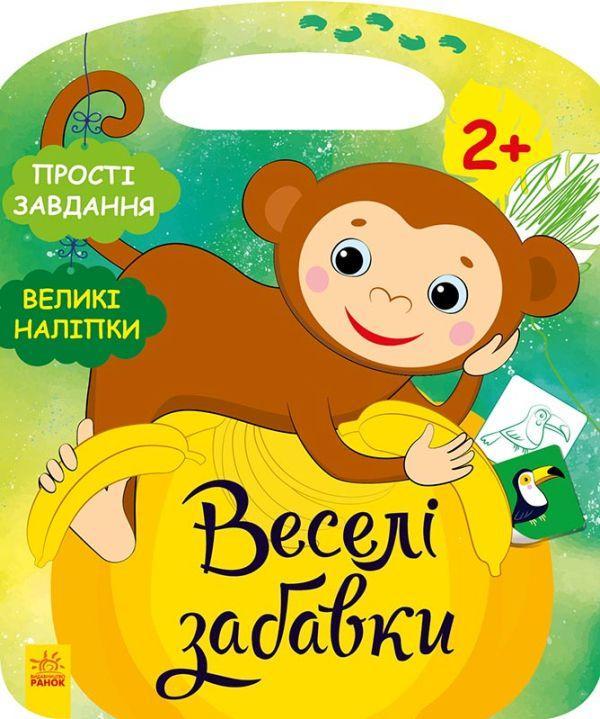 Веселі забавки. Пограйся з мавпеням (+ наліпки)