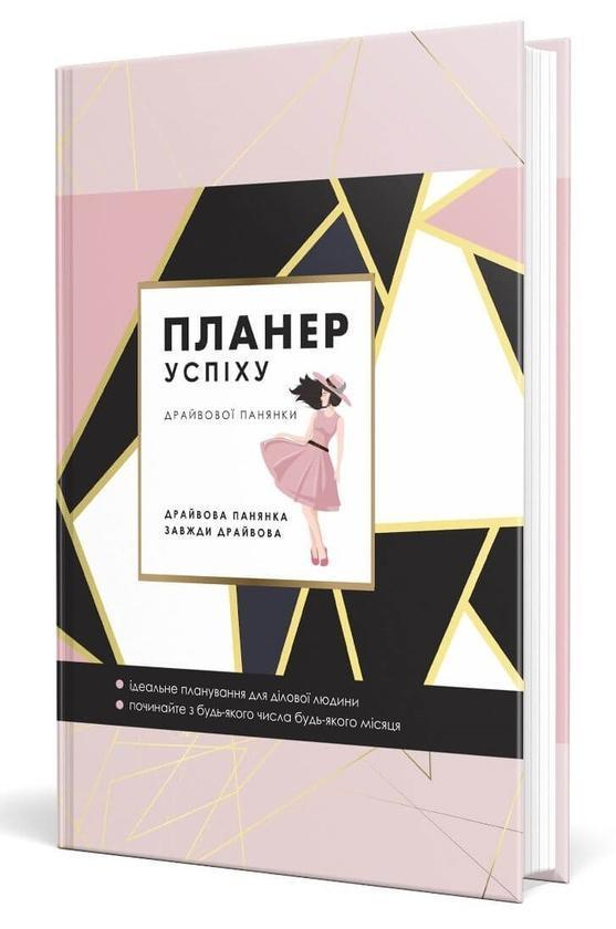 Планер успіху драйвової панянки. 2024