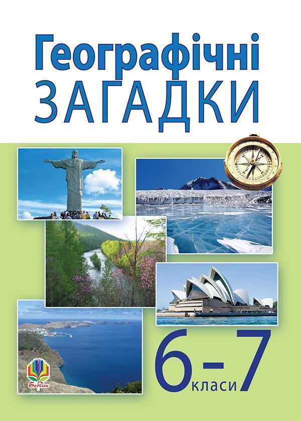 Географічні загадки. 6-7 класи