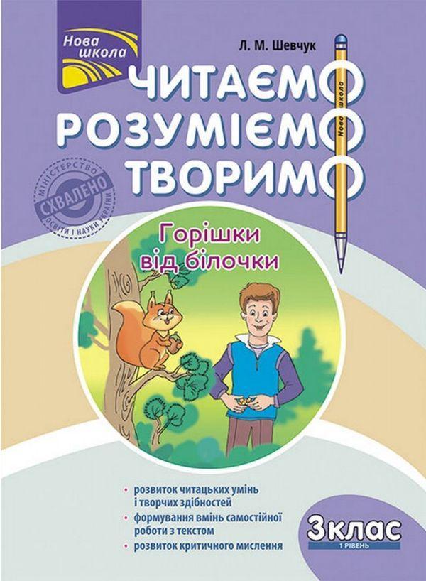 Читаємо, розуміємо, творимо. Горішки від білочки. 3...