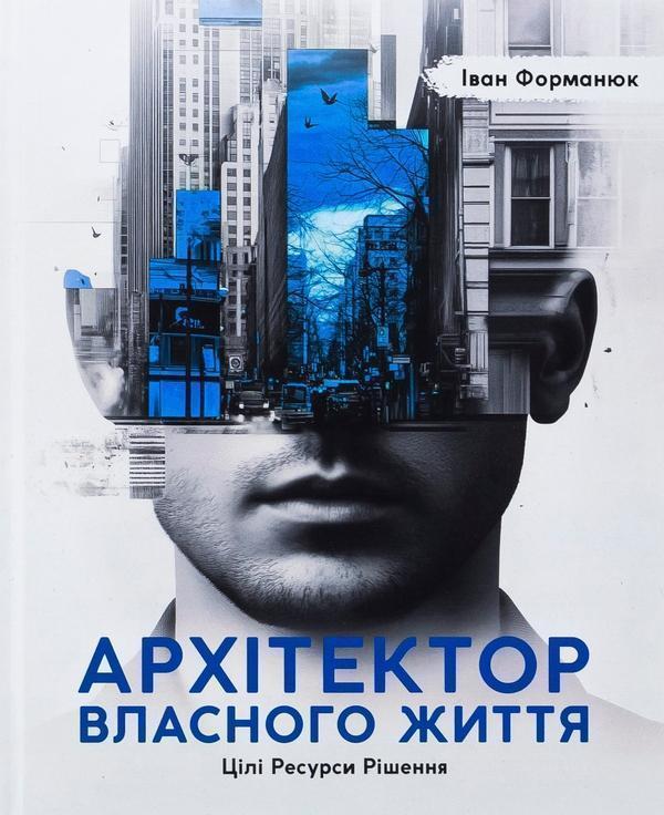 Архітектор власного життя