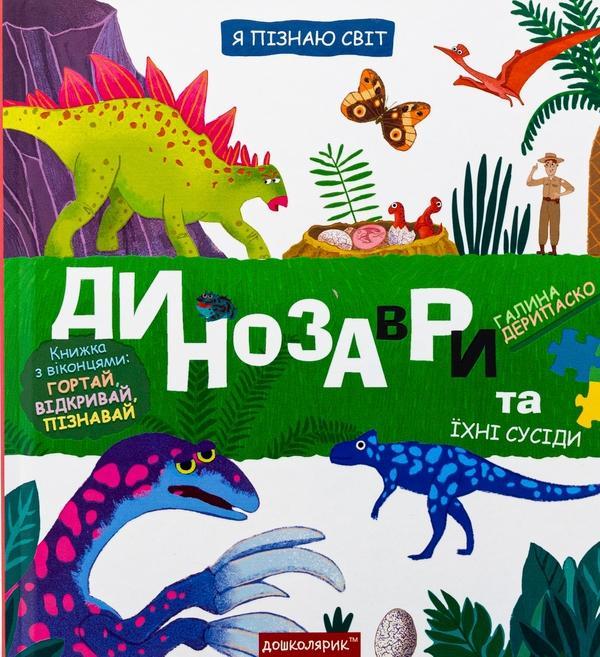 Динозаври та їхні сусіди