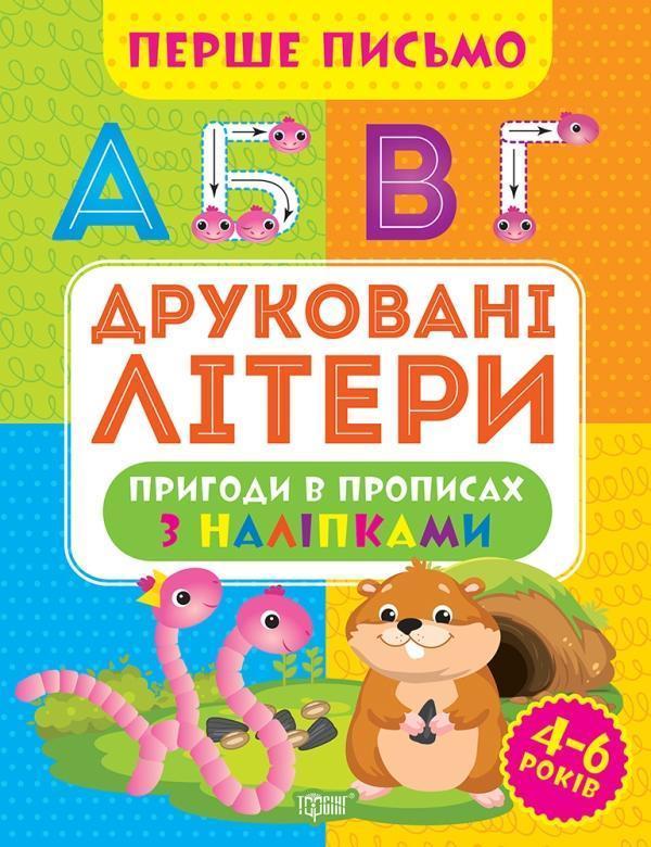 Перше письмо. Друковані літери
