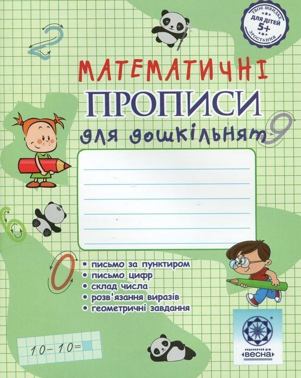 Математичні прописи для дошкільнят