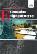 Економіка підприємства