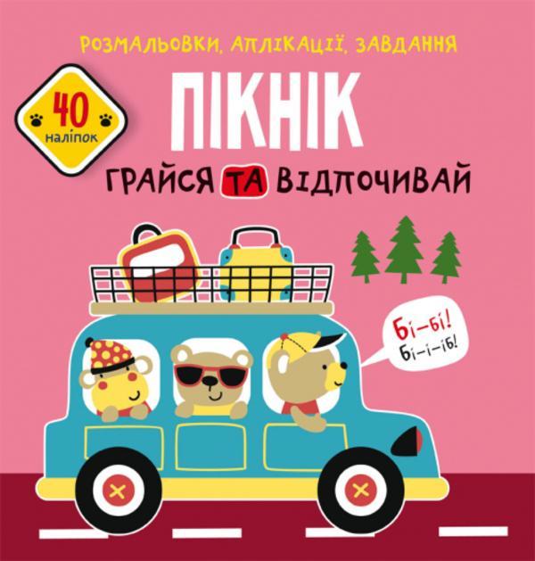 Розмальовки, аплікації, завдання. Пікнік. Грайся та...