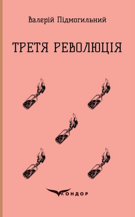 Третя революція