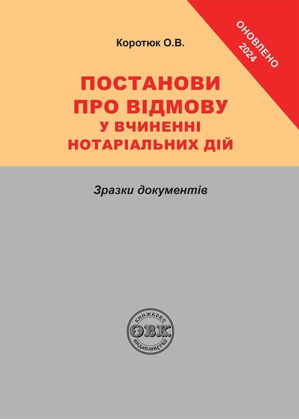 Постанови про відмову у вчиненні нотаріальних дій:...