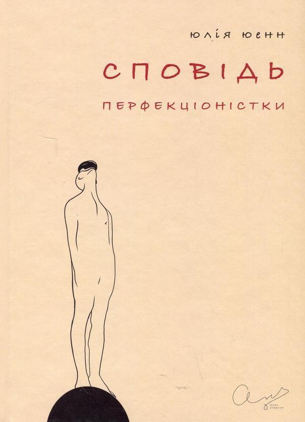 Сповідь перфекціоністки