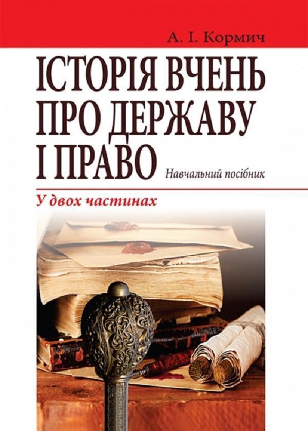 Історія вчень про державу і право. Навчальний посібник...