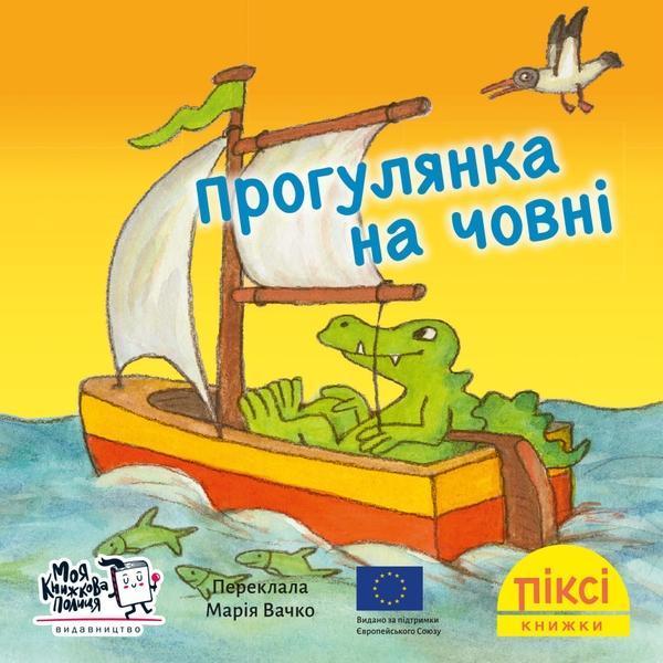 Прогулянка на човні