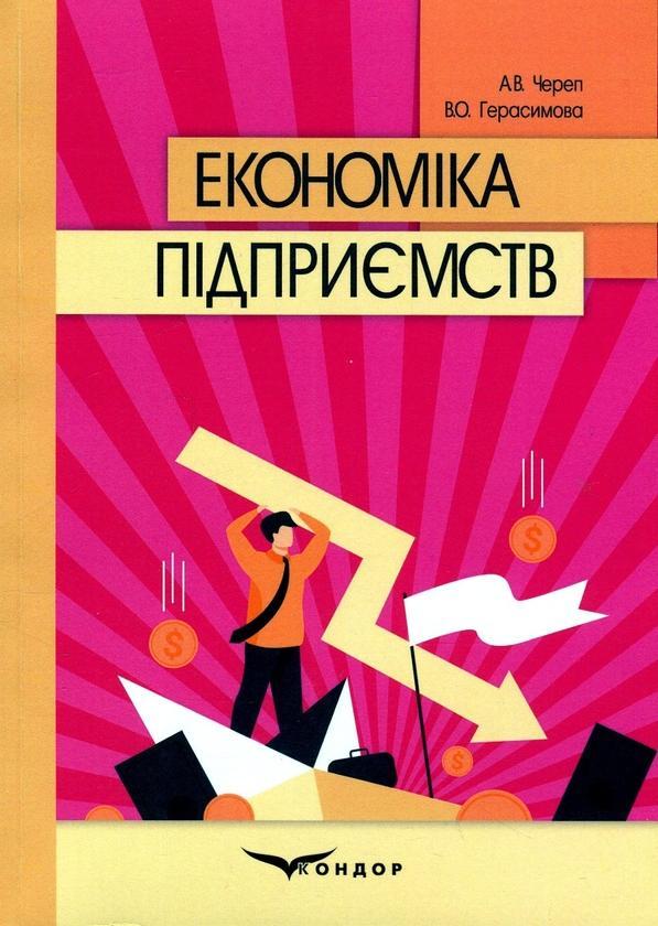 Економіка підприємств