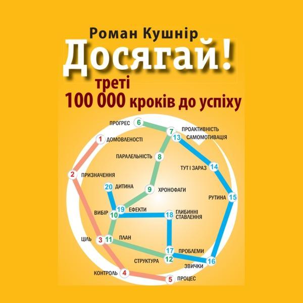 Досягай! Треті 100 000 кроків до успіху