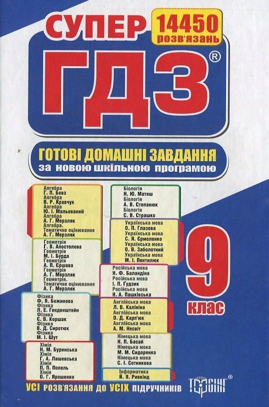 Готові домашні завдання. Супер ГДЗ. 9 клас (комплект...