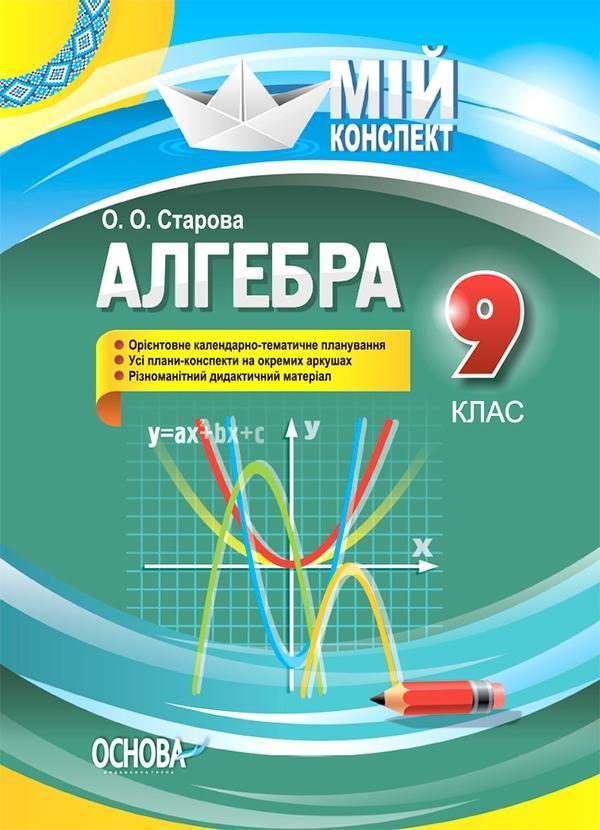 Розробки уроків. Алгебра. 9 клас