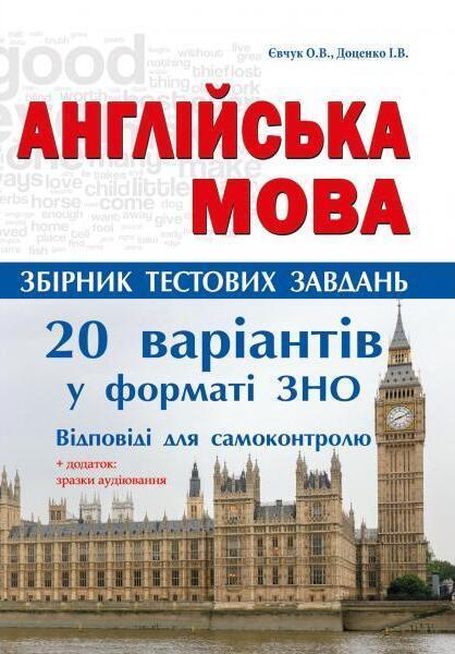Англійська мова. Збірник тестових завдань. 20 варіантів...