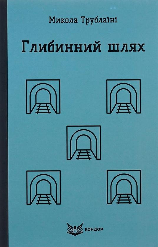Глибинний шлях. Науково-фантастичний роман