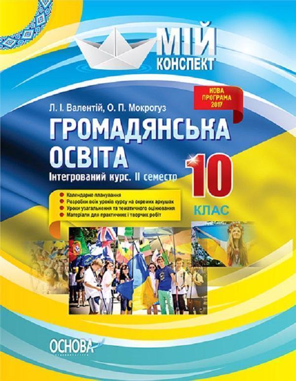 Громадянська освіта. Інтегрований курс. 10 клас. II...