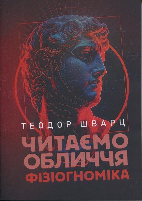 Читаємо обличчя. Фізіогноміка