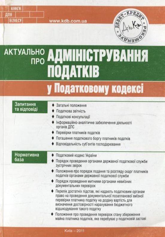 Актуально про адміністрування податків у Податковому...