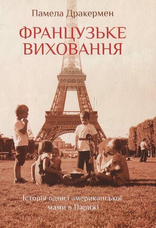 Французьке виховання. Історія однієї американської...