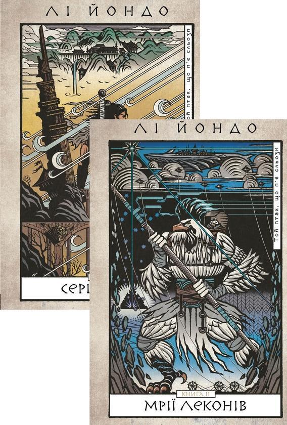 Той птах, що п'є сльози (комплект із 2-х книг)