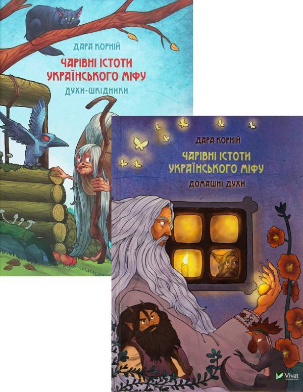 Чарівні істоти українського міфу (комплект із 2 книг)