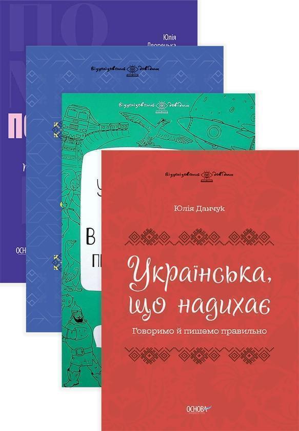 Комплект візуалізованих довідників з вивчення української...
