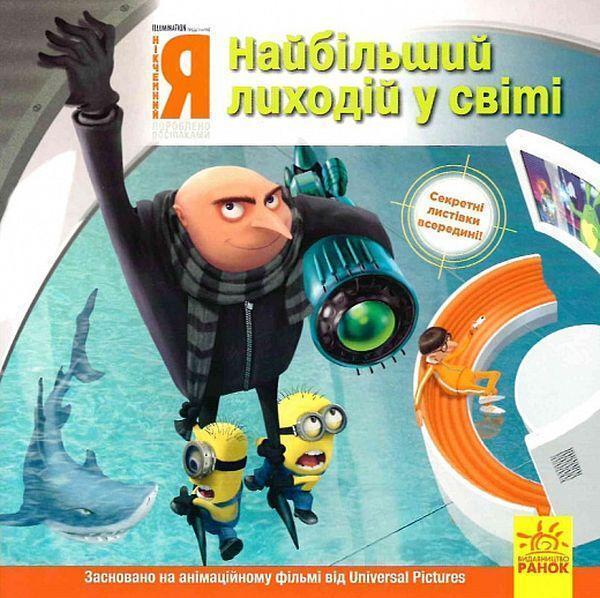 Історії. Посіпаки. Нікчемний я. Найбільший лиходій...