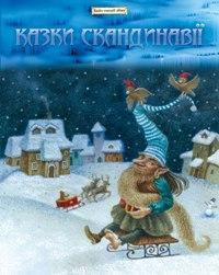 Казки Скандинавії