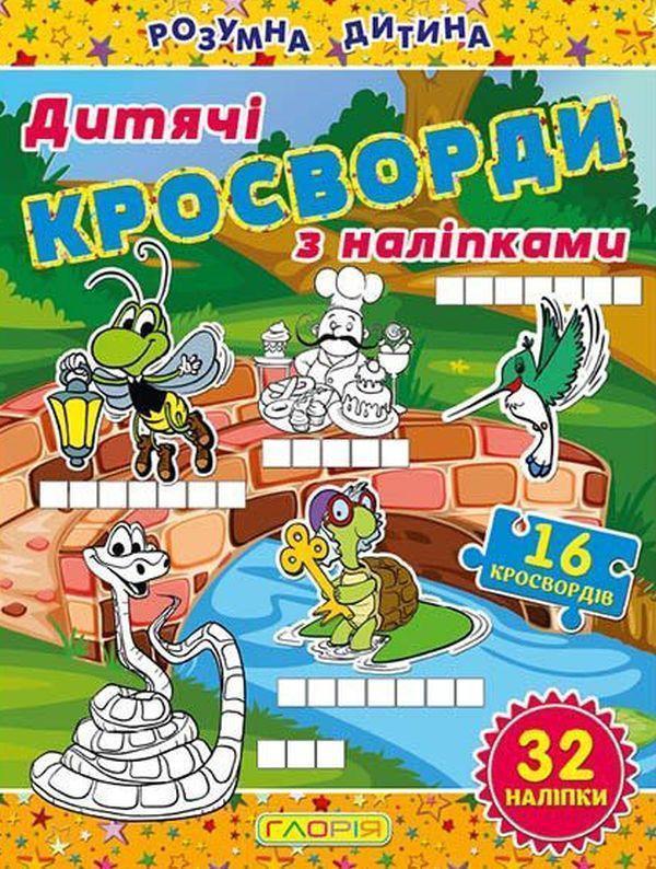 Дитячі кросворди з наліпками. Жовта