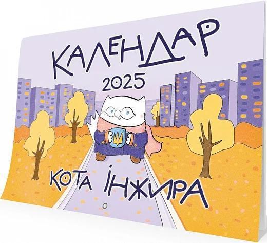 Настінний календар кота Інжира 2025 (урбаністичний)