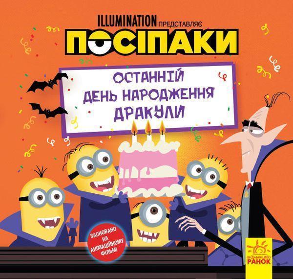 Історії. Посіпаки. Останній день народження Дракули
