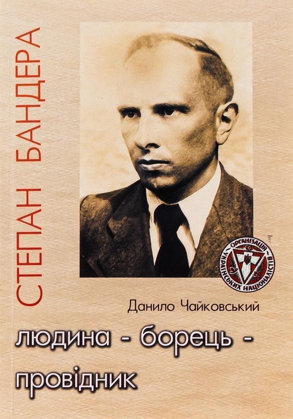 Степан Бандера. Людина - Борець - Провідник