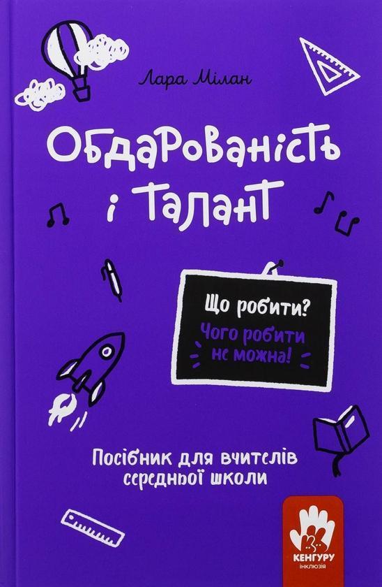 Обдарованість і талант. Посiбник для вчителiв середньої...